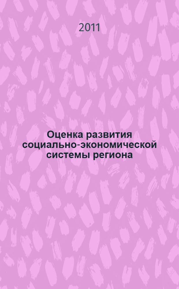 Оценка развития социально-экономической системы региона : автореферат диссертации на соискание ученой степени кандидата экономических наук : специальность 08.00.05 <Экономика и управление народным хозяйством по отраслям и сферам деятельности>