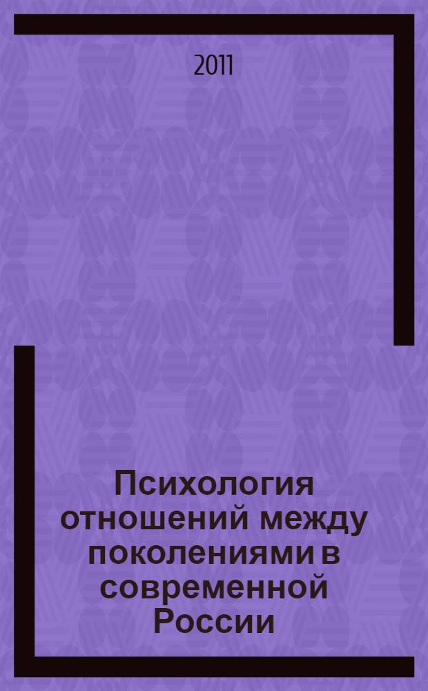 Психология отношений между поколениями в современной России : автореферат диссертации на соискание ученой степени доктора психологических наук : специальность 19.00.13 <Психология развития, акмеология>