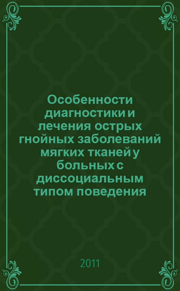 Особенности диагностики и лечения острых гнойных заболеваний мягких тканей у больных с диссоциальным типом поведения : автореферат диссертации на соискание ученой степени кандидата медицинских наук : специальность 14.01.17 <Хирургия>