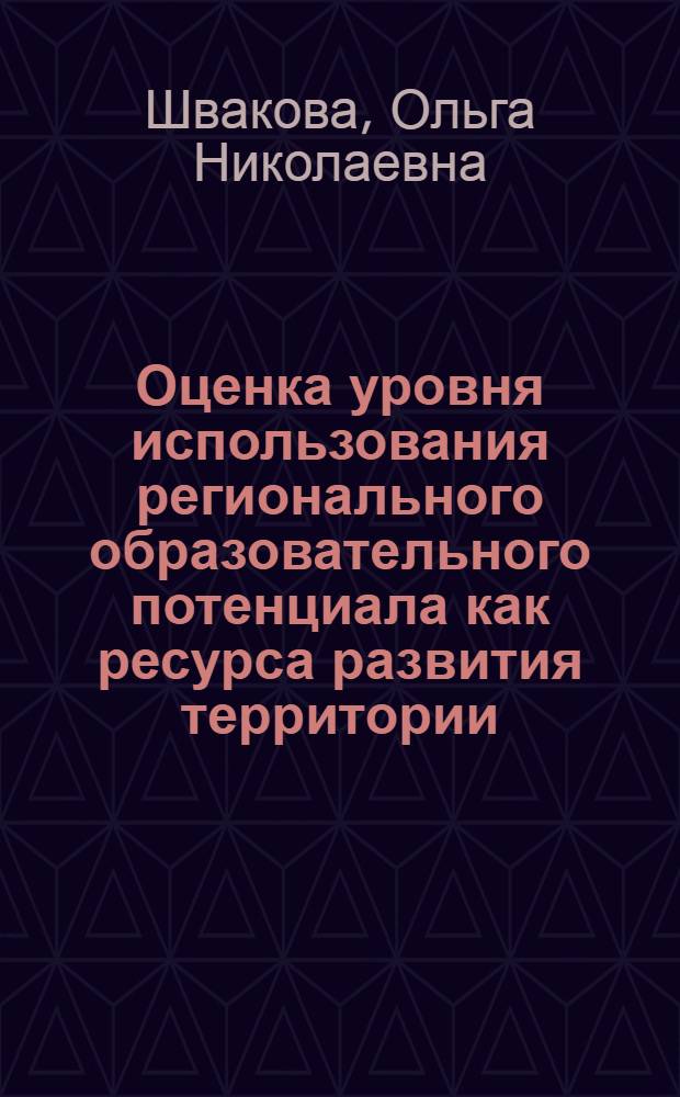 Оценка уровня использования регионального образовательного потенциала как ресурса развития территории : автореферат диссертации на соискание ученой степени кандидата экономических наук : специальность 08.00.05 <Экономика и управление народным хозяйством по отраслям и сферам деятельности>