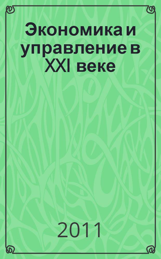 Экономика и управление в XXI веке: тенденции развития : сборник материалов I Международной научно-практической конференции, Новосибирск, 7 июля 2011 г
