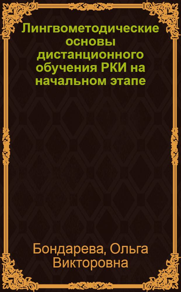 Лингвометодические основы дистанционного обучения РКИ на начальном этапе : (фонетический аспект) : автореферат диссертации на соискание ученой степени кандидата педагогических наук : специальность 13.00.02 <Теория и методика обучения и воспитания по областям и уровням образования>