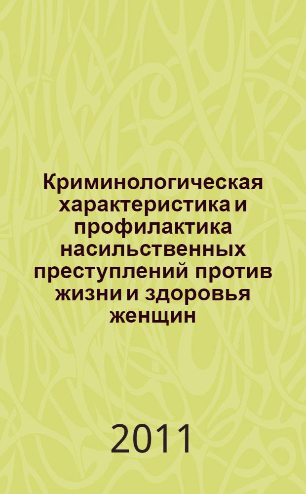 Криминологическая характеристика и профилактика насильственных преступлений против жизни и здоровья женщин : автореферат диссертации на соискание ученой степени кандидата юридических наук : специальность 12.00.08 <Уголовное право и криминология; уголовно-исполнительное право>