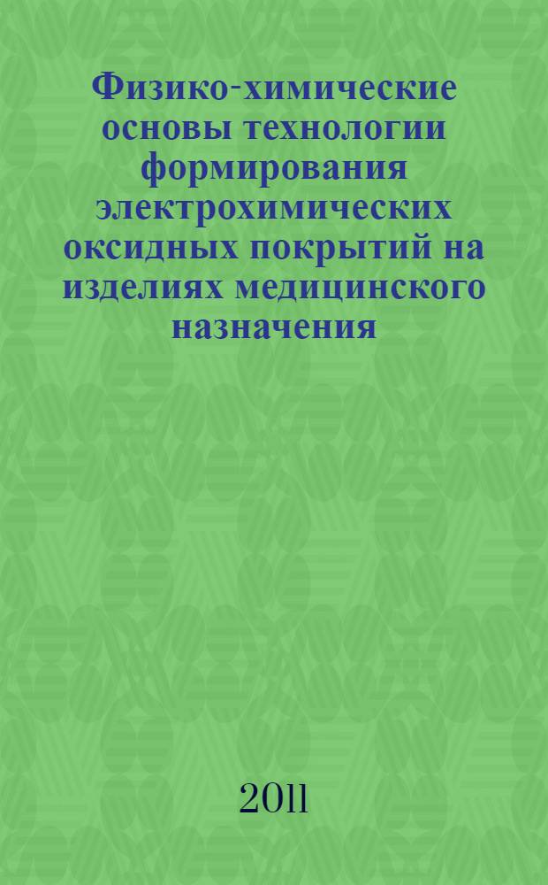 Физико-химические основы технологии формирования электрохимических оксидных покрытий на изделиях медицинского назначения : автореферат диссертации на соискание ученой степени доктора технических наук : специальность 02.00.05 <Электрохимия>