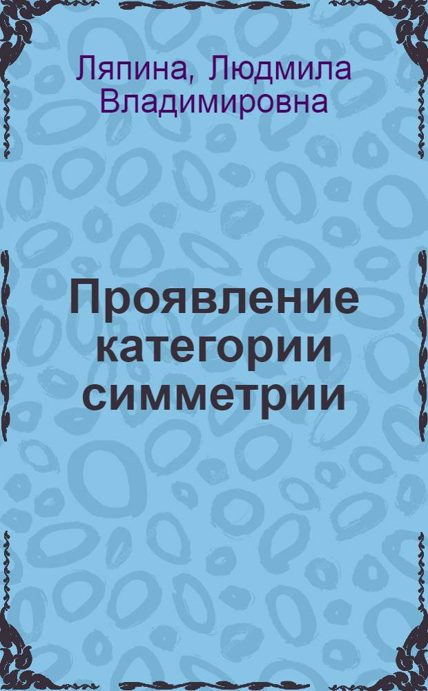Проявление категории симметрии/асимметрии в синтаксических единицах письменной речи мужчин и женщин на материале французского языка : (лингво-статистическое исследование) : автореферат диссертации на соискание ученой степени кандидата филологических наук : специальность 10.02.05 <Романские языки>