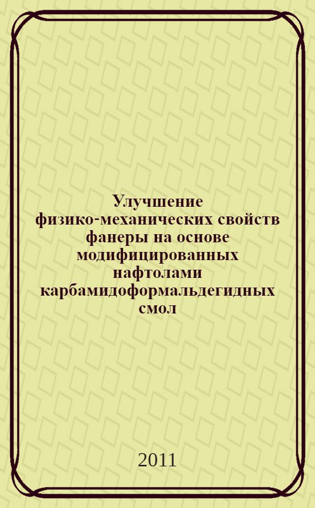 Улучшение физико-механических свойств фанеры на основе модифицированных нафтолами карбамидоформальдегидных смол : автореферат диссертации на соискание ученой степени кандидата технических наук : специальность 05.21.05 <Древесиноведение, технология и оборудование деревопереработки>