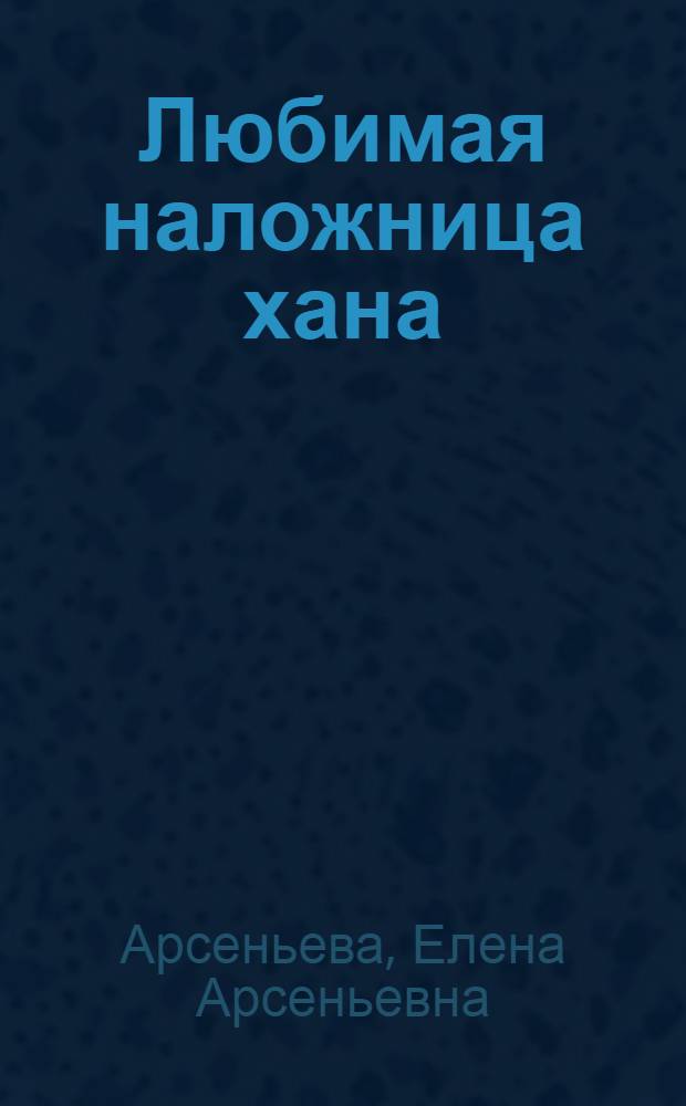 Любимая наложница хана : роман