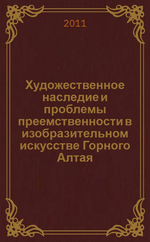 Художественное наследие и проблемы преемственности в изобразительном искусстве Горного Алтая : автореферат диссертации на соискание ученой степени доктора искусствоведения : специальность 17.00.04 <Изобразительное и декоративно-прикладное искусство и архитектура>
