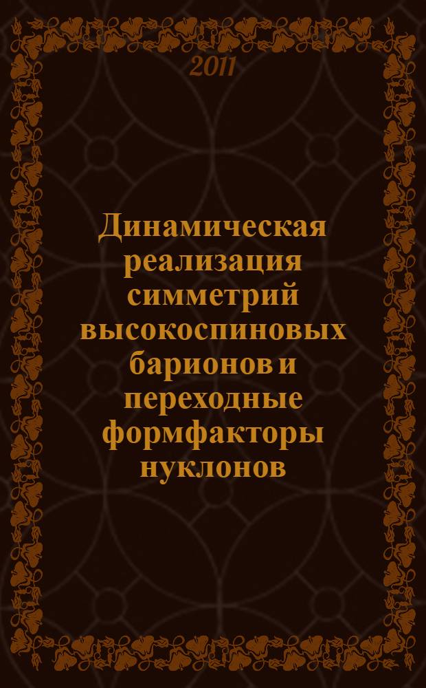 Динамическая реализация симметрий высокоспиновых барионов и переходные формфакторы нуклонов : автореферат диссертации на соискание ученой степени кандидата физико-математических наук : специальность 01.04.02 <Теоретическая физика>