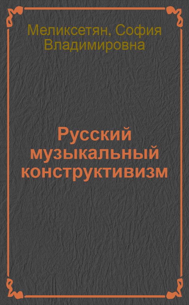 Русский музыкальный конструктивизм : автореферат диссертации на соискание ученой степени кандидата искусствоведения : специальность 17.00.02 <Музыкальное искусство>