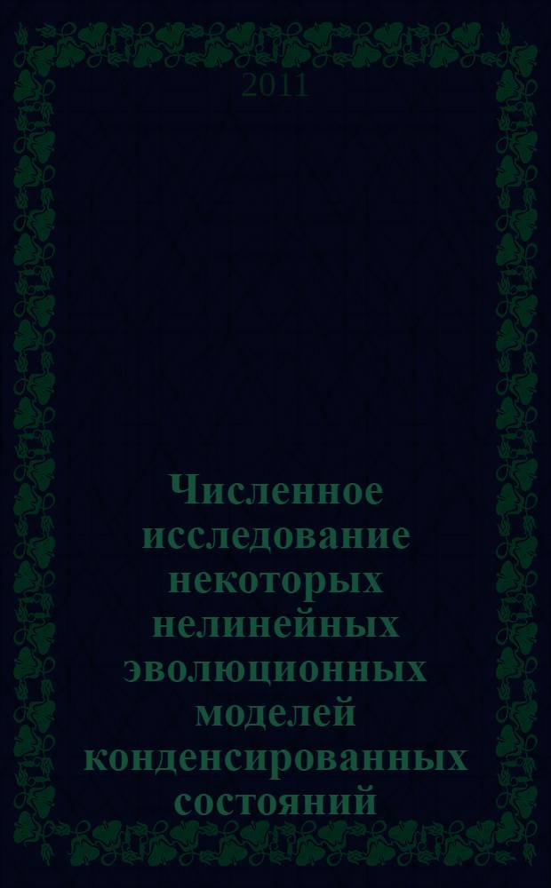 Численное исследование некоторых нелинейных эволюционных моделей конденсированных состояний : автореферат диссертации на соискание ученой степени кандидата физико-математических наук : специальность 05.13.18 <Математическое моделирование, численные методы и комплексы программ>
