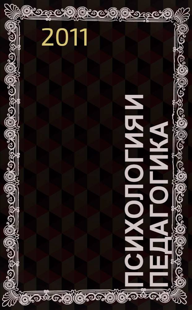 Психология и педагогика: методика и проблемы практического применения. Ч. 2