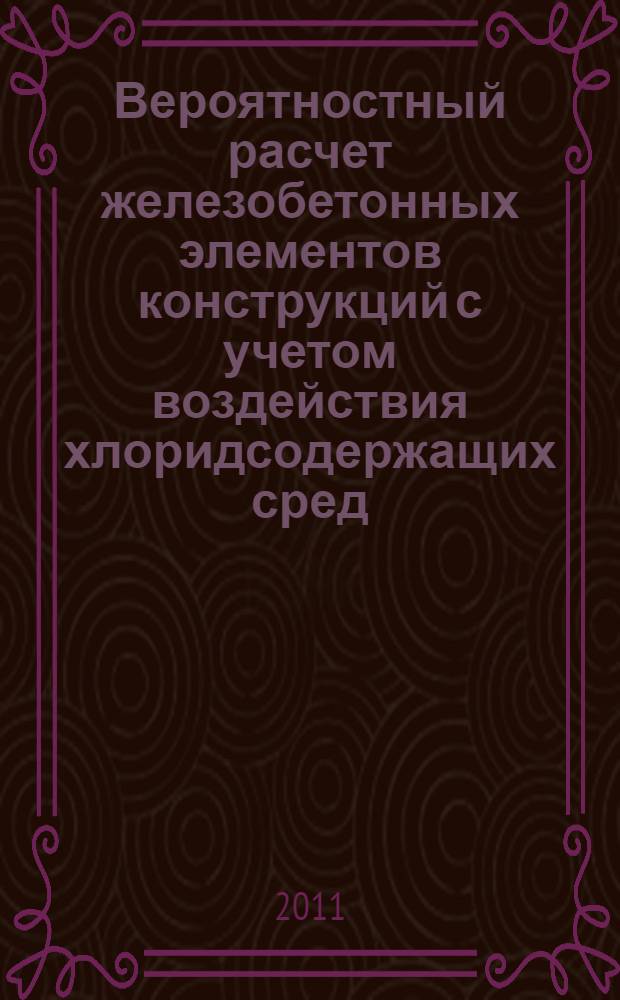 Вероятностный расчет железобетонных элементов конструкций с учетом воздействия хлоридсодержащих сред : автореферат диссертации на соискание ученой степени кандидата технических наук : специальность 05.23.01 <Строительные конструкции, здания и сооружения>