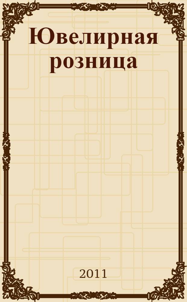 Ювелирная розница : практические инструменты