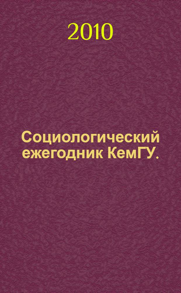 Социологический ежегодник КемГУ. (2009/10 учебный год)