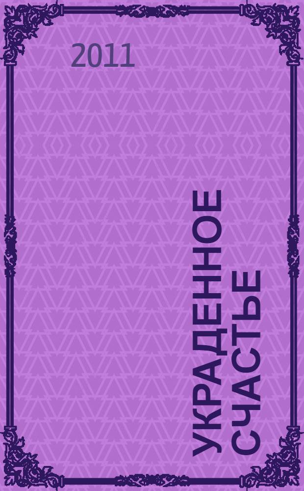 Украденное счастье : роман