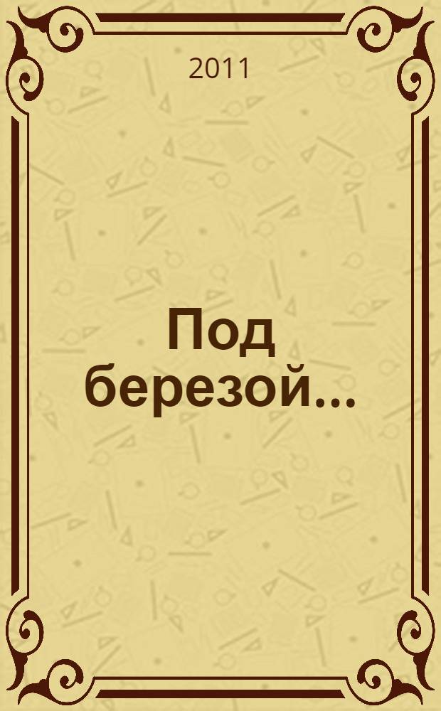 Под березой... : новые стихи