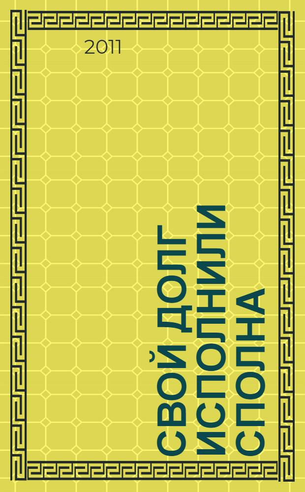 Свой долг исполнили сполна : сборник очерков о ветеранах боевых действий городского округа Котельники