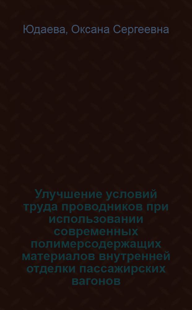 Улучшение условий труда проводников при использовании современных полимерсодержащих материалов внутренней отделки пассажирских вагонов : автореферат диссертации на соискание ученой степени кандидата технических наук : специальность 05.26.01 <Охрана труда по отраслям>