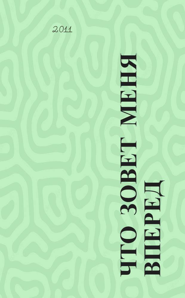 Что зовет меня вперед