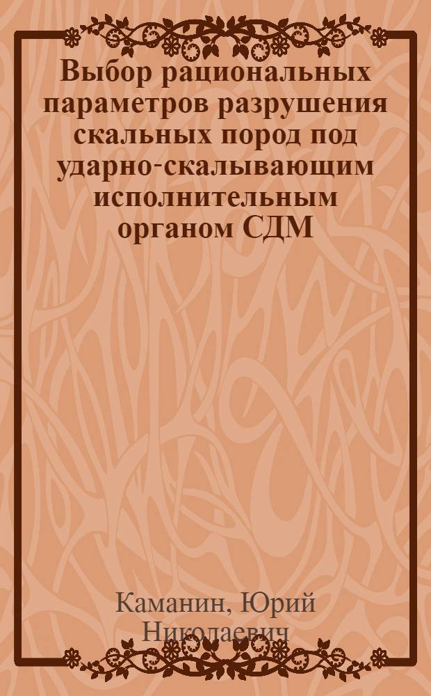Выбор рациональных параметров разрушения скальных пород под ударно-скалывающим исполнительным органом СДМ : автореферат диссертации на соискание ученой степени кандидата технических наук : специальность 05.05.04 <Дорожные, строительные и подъемно-транспортные машины>