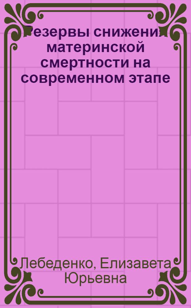 Резервы снижения материнской смертности на современном этапе : автореферат диссертации на соискание ученой степени доктора медицинских наук : специальность 14.01.01 <Акушерство и гинекология>