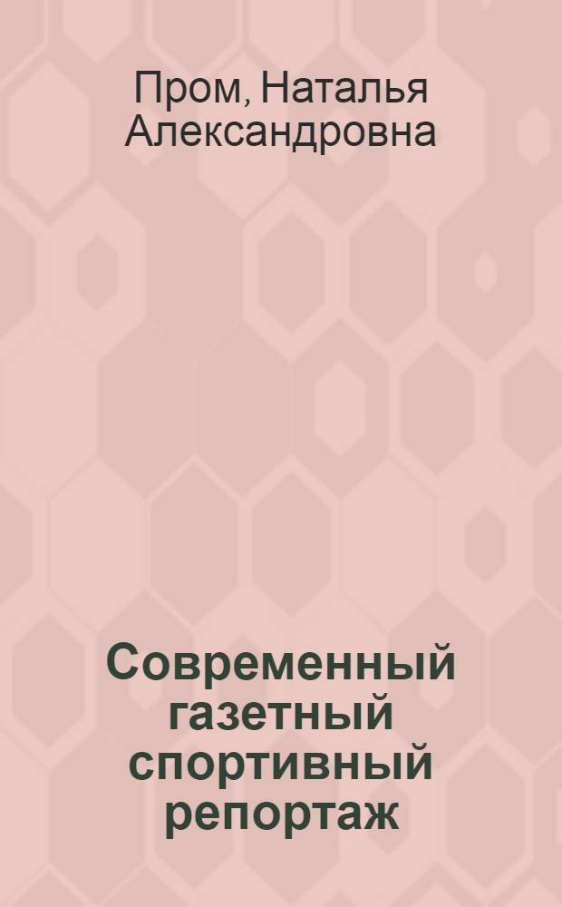 Современный газетный спортивный репортаж: жанрово-стилистический аспект : автореферат диссертации на соискание ученой степени кандидата филологических наук : специальность 10.02.19 <Теория языка>