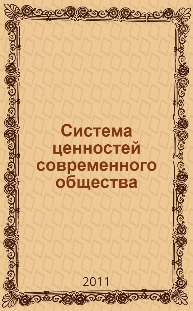 Система ценностей современного общества : сборник материалов XIX Международной научно-практической конференции, Новосибирск, 18 августа 2011 г