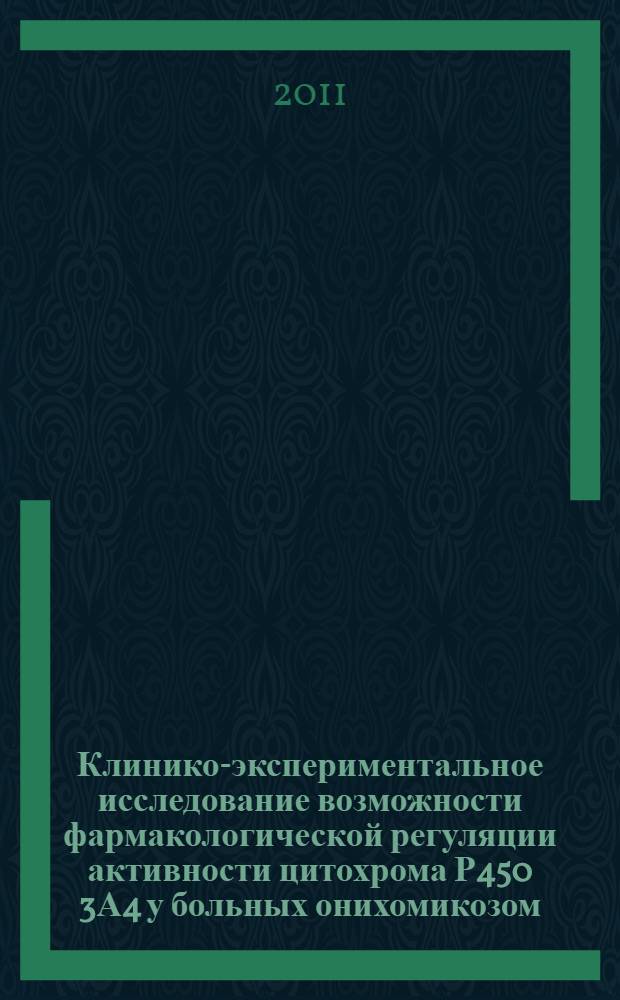 Клинико-экспериментальное исследование возможности фармакологической регуляции активности цитохрома Р450 3А4 у больных онихомикозом : автореферат диссертации на соискание ученой степени кандидата медицинских наук : специальность 14.03.06 <Фармакология, клиническая фармакология> : специальность 14.01.10 <Кожные и венерические болезни>