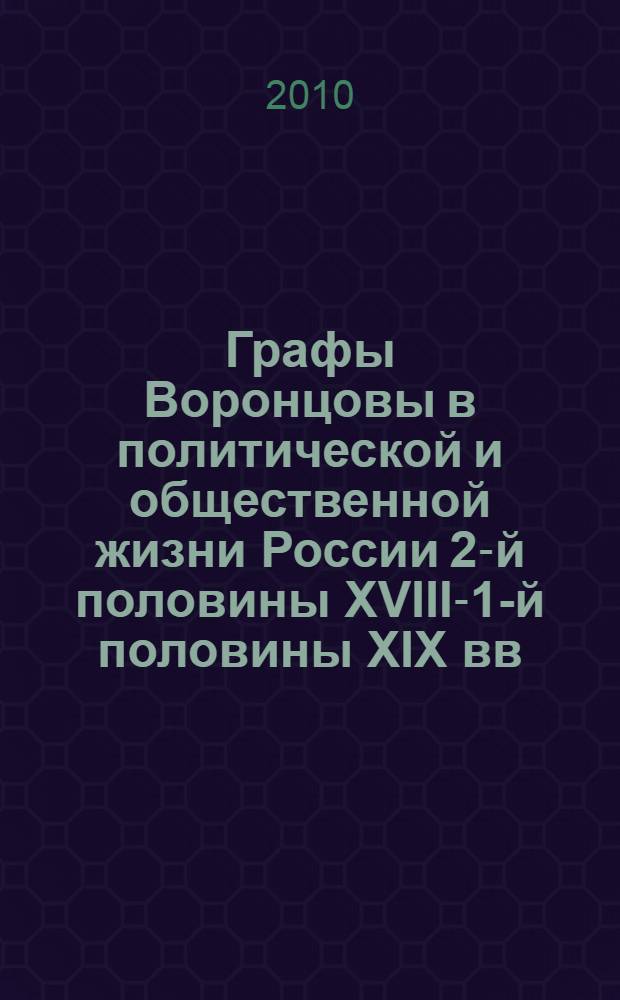 Графы Воронцовы в политической и общественной жизни России 2-й половины XVIII-1-й половины XIX вв. : автореферат диссертации на соискание ученой степени кандидата исторических наук : специальность 07.00.02 <Отечественная история>