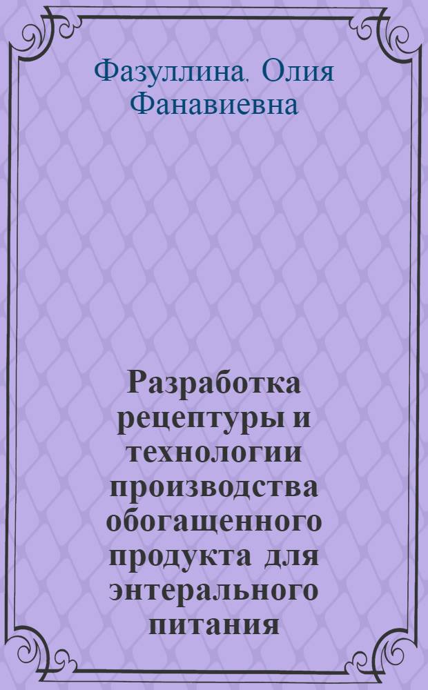 Разработка рецептуры и технологии производства обогащенного продукта для энтерального питания : автореферат диссертации на соискание ученой степени кандидата технических наук : специальность 05.18.15 <Технология и товароведение пищевых продуктов и функционального и специализированного назначения и общественного питания>