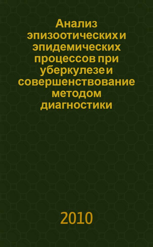Анализ эпизоотических и эпидемических процессов при уберкулезе и совершенствование методом диагностики : автореферат диссертации на соискание ученой степени кандидата биологических наук : специальность 03.01.06 <Биотехнология в том числе, бионанотехнологии>