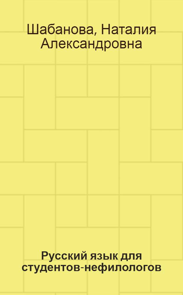 Русский язык для студентов-нефилологов : учебное пособие