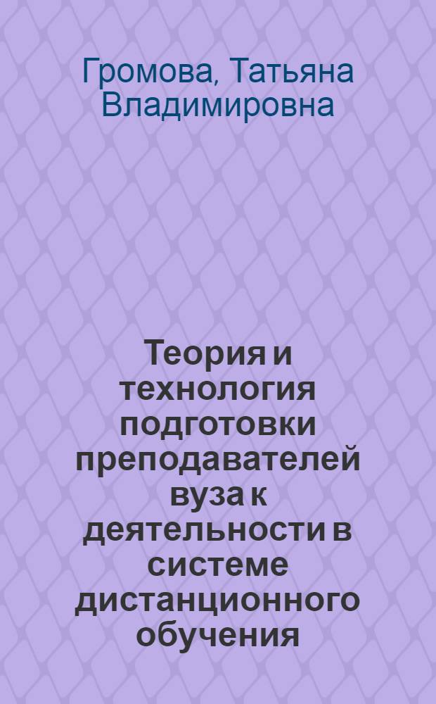 Теория и технология подготовки преподавателей вуза к деятельности в системе дистанционного обучения : автореферат диссертации на соискание ученой степени доктора педагогических наук : специальность 13.00.08 <Теория и методика профессионального образования>