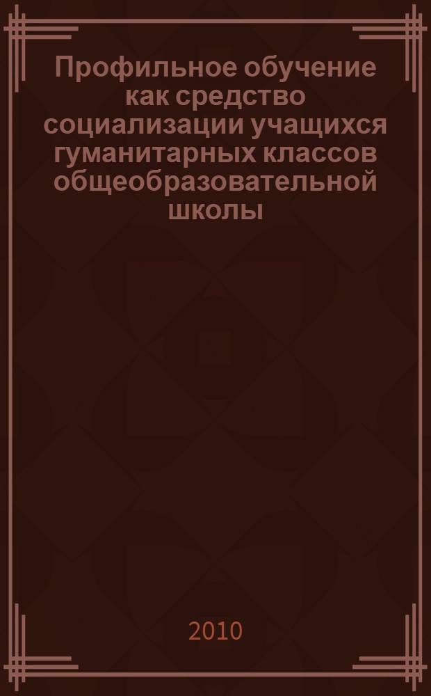Профильное обучение как средство социализации учащихся гуманитарных классов общеобразовательной школы : автореферат диссертации на соискание ученой степени кандидата педагогических наук : специальность 13.00.01 <Общая педагогика, история педагогики и образования>