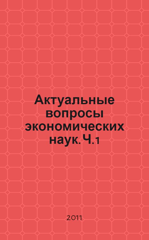Актуальные вопросы экономических наук. Ч. 1