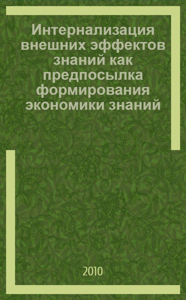 Интернализация внешних эффектов знаний как предпосылка формирования экономики знаний : автореферат диссертации на соискание ученой степени кандидата экономических наук : специальность 08.00.01 <Экономическая теория>