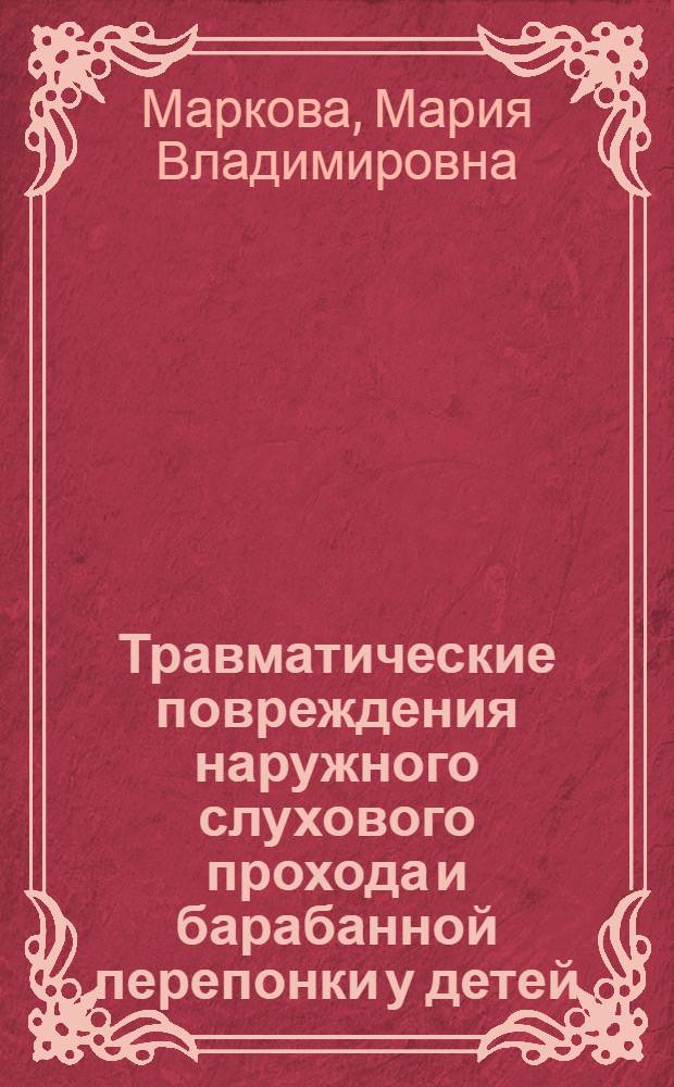 Травматические повреждения наружного слухового прохода и барабанной перепонки у детей : автореферат диссертации на соискание ученой степени кандидата медицинских наук : специальность 14.01.03 <Болезни уха, горла и носа>
