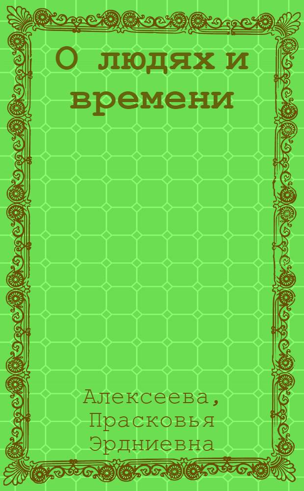 О людях и времени : сборник статей