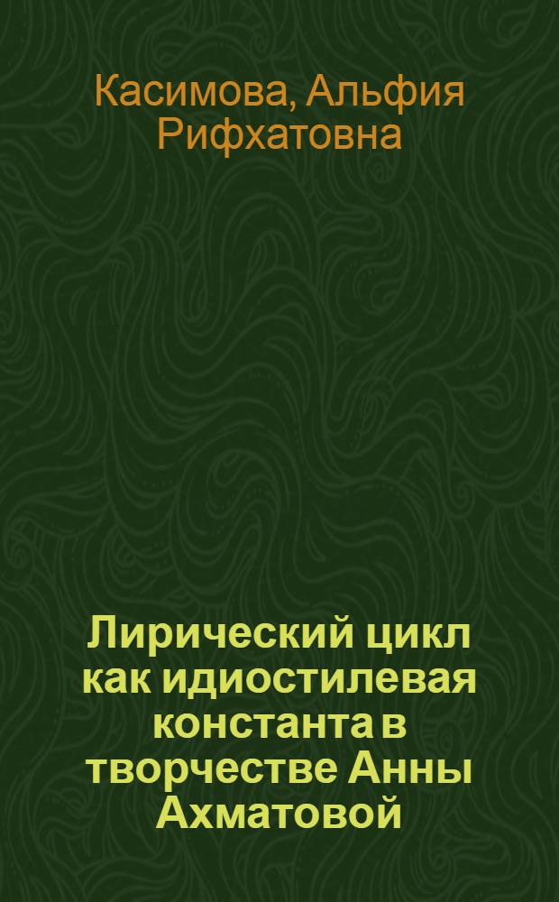 Лирический цикл как идиостилевая константа в творчестве Анны Ахматовой : автореферат диссертации на соискание ученой степени кандидата филологических наук : специальность 10.02.01 <Русский язык>