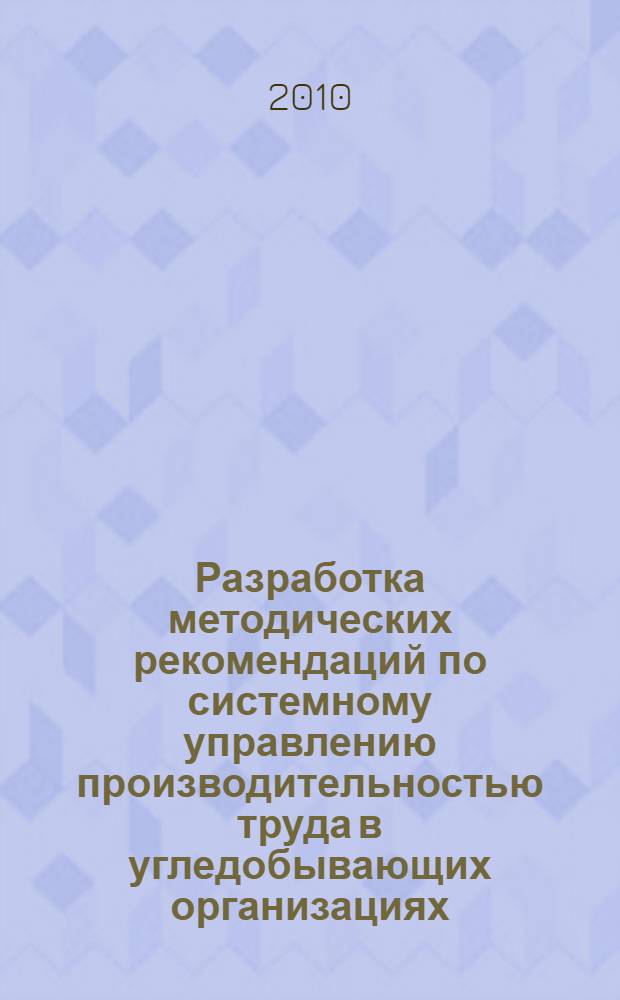 Разработка методических рекомендаций по системному управлению производительностью труда в угледобывающих организациях : автореферат диссертации на соискание ученой степени кандидата экономических наук : специальность 08.00.05 <Экономика и управление народным хозяйством по отраслям и сферам деятельности>