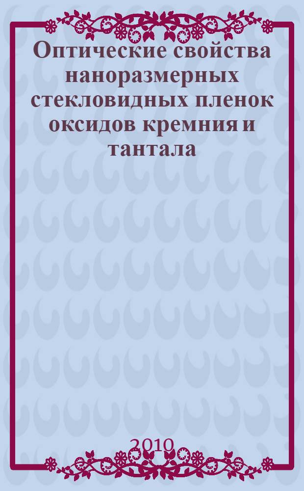 Оптические свойства наноразмерных стекловидных пленок оксидов кремния и тантала : автореферат диссертации на соискание ученой степени кандидата технических наук : специальность 01.04.04 <Физическая электроника>