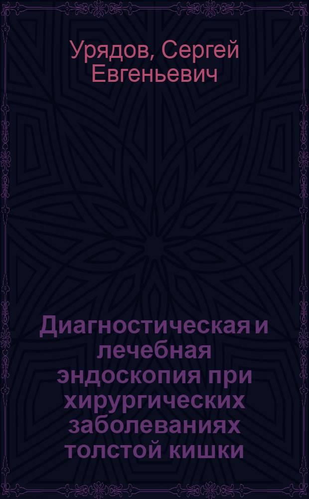 Диагностическая и лечебная эндоскопия при хирургических заболеваниях толстой кишки : автореферат диссертации на соискание ученой степени доктора медицинских наук : специальность 14.01.17 <Хирургия>