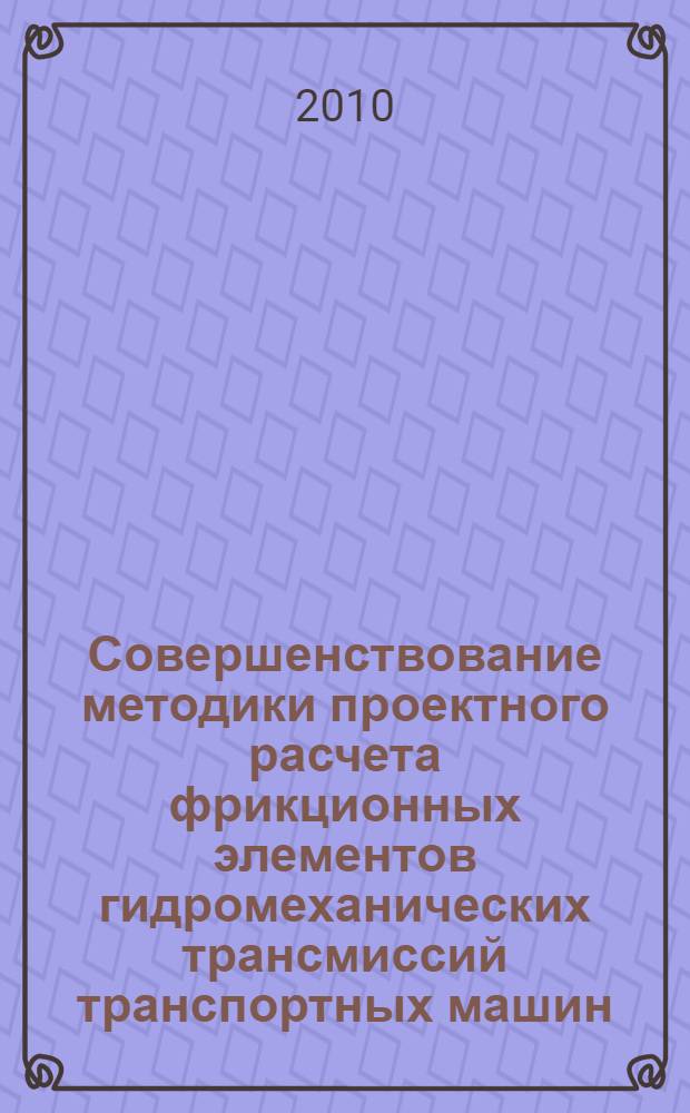 Совершенствование методики проектного расчета фрикционных элементов гидромеханических трансмиссий транспортных машин : автореферат диссертации на соискание ученой степени кандидата технических наук : специальность 05.05.03 <Колесные и гусеничные машины>