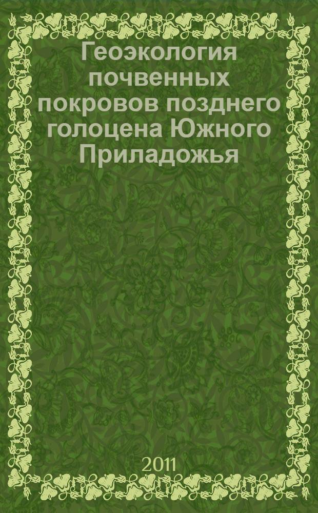 Геоэкология почвенных покровов позднего голоцена Южного Приладожья : автореферат диссертации на соискание ученой степени кандидата географических наук : специальность 25.00.36 <Геоэкология по отраслям>