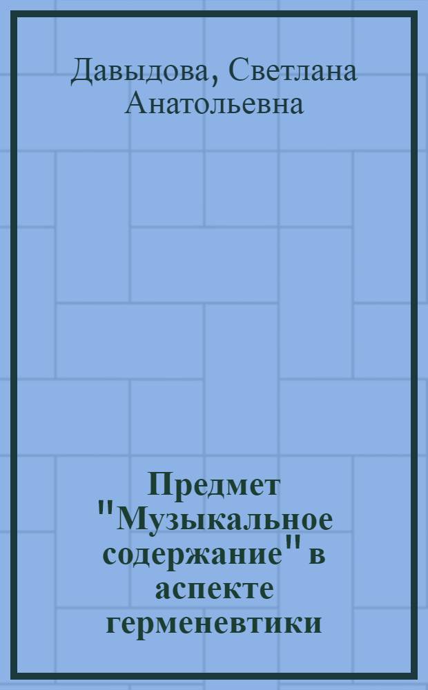 Предмет "Музыкальное содержание" в аспекте герменевтики (начальная педагогика) : автореферат диссертации на соискание ученой степени кандидата педагогических наук : специальность 13.00.02 <Теория и методика обучения и воспитания по областям и уровням образования>