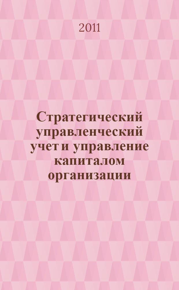 Стратегический управленческий учет и управление капиталом организации : автореферат диссертации на соискание ученой степени кандидата экономических наук : специальность 08.00.12 <Бухгалтерский учет, статистика>
