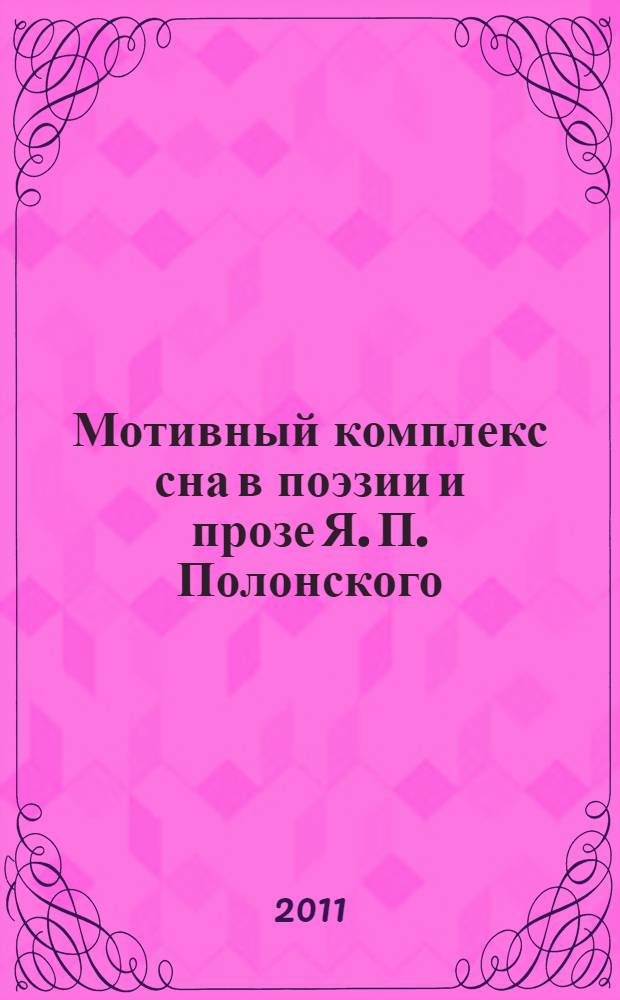 Мотивный комплекс сна в поэзии и прозе Я. П. Полонского : автореферат диссертации на соискание ученой степени кандидата филологических наук : специальность 10.01.01 <Русская литература>