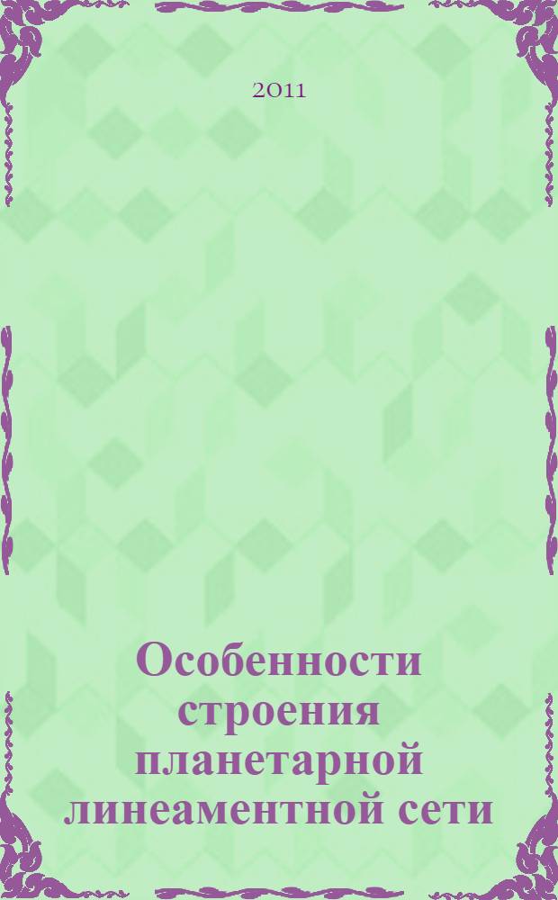 Особенности строения планетарной линеаментной сети : автореферат диссертации на соискание ученой степени доктора географических наук : специальность 25.00.25 <Геоморфология и эволюционная география>