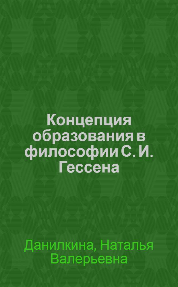 Концепция образования в философии С. И. Гессена : автореферат диссертации на соискание ученой степени кандидата философских наук : специальность 09.00.03 <История философии>
